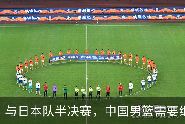与日本队半决赛，中国男篮需要继续发挥内线优势+后场保持攻击力