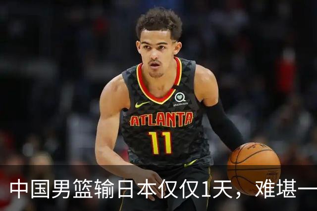 中国男篮输日本仅仅1天，难堪一幕发生了，郭士强的处境颇为难堪