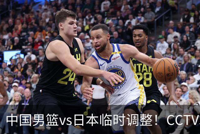 中国男篮vs日本临时调整！CCTV5不直播，暗藏三个信号，三分16中4是隐患