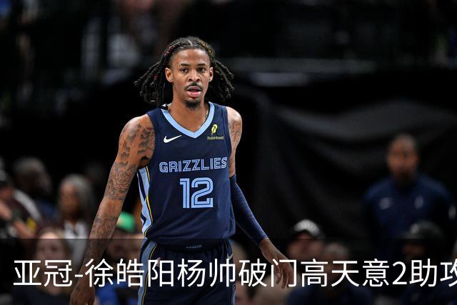 亚冠-徐皓阳杨帅破门高天意2助攻 申花2-1淡滨尼流浪者