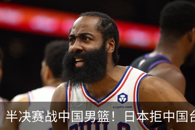 半决赛战中国男篮！日本拒中国台北22分逆转进四强 陈盈骏20分