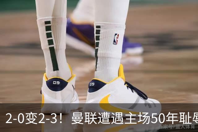 2-0变2-3！曼联遭遇主场50年耻辱出局！布莱顿联赛杯上演让二追三
