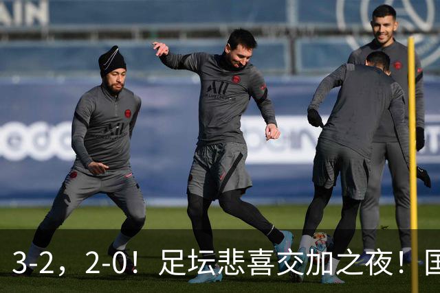 3-2，2-0！足坛悲喜交加之夜！国足世界杯梦碎 马竞巴萨大捷 曼联米兰落败