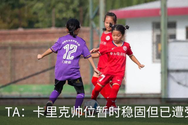 TA：卡里克帅位暂时稳固但已遭受审视，曼联的建队方案存在缺陷